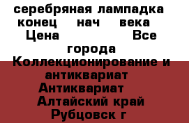 серебряная лампадка  конец 19 нач 20 века. › Цена ­ 2 500 000 - Все города Коллекционирование и антиквариат » Антиквариат   . Алтайский край,Рубцовск г.